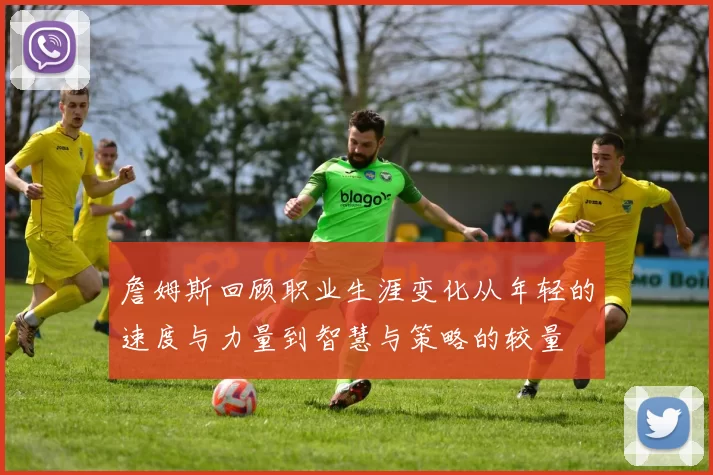 詹姆斯回顾职业生涯变化从年轻的速度与力量到智慧与策略的较量