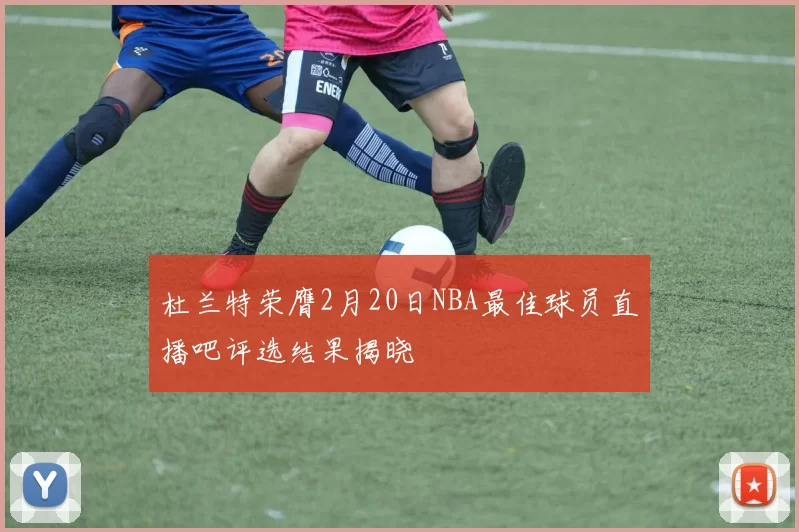 杜兰特荣膺2月20日NBA最佳球员直播吧评选结果揭晓