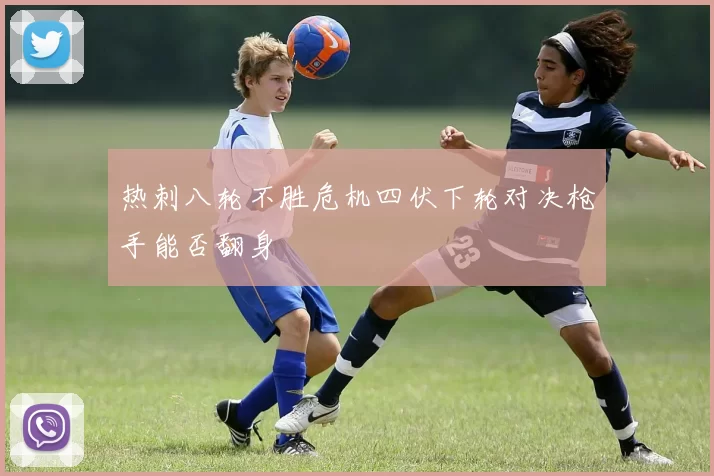 热刺八轮不胜危机四伏下轮对决枪手能否翻身