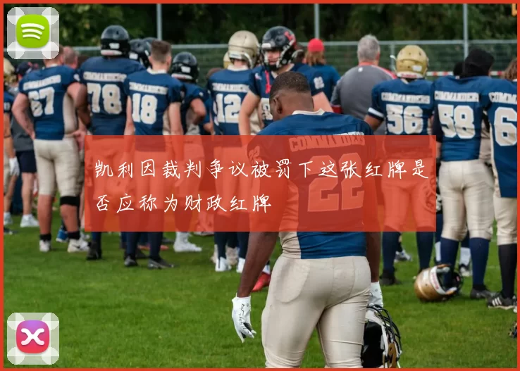 凯利因裁判争议被罚下这张红牌是否应称为财政红牌