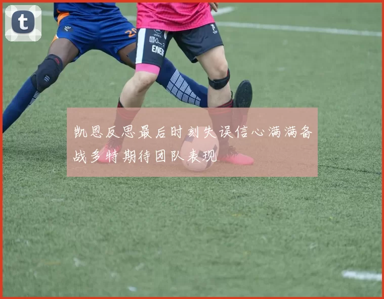 凯恩反思最后时刻失误信心满满备战多特期待团队表现
