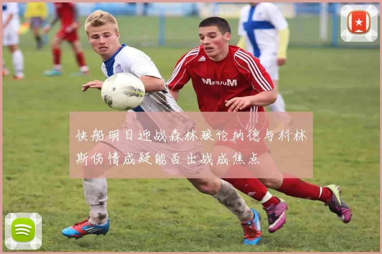 快船明日迎战森林狼伦纳德与科林斯伤情成疑能否出战成焦点