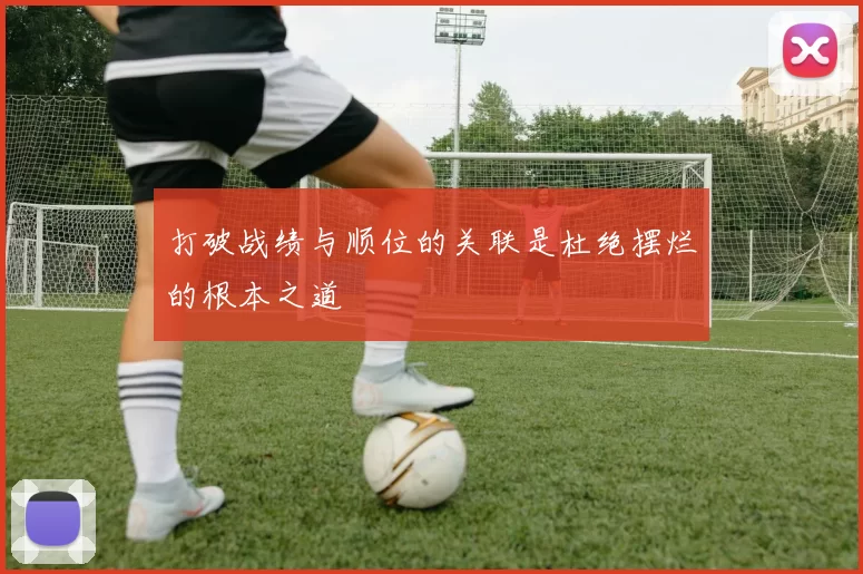 打破战绩与顺位的关联是杜绝摆烂的根本之道