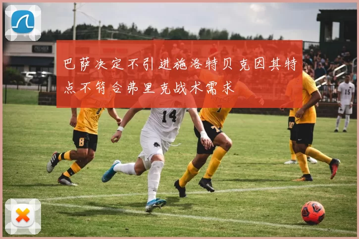巴萨决定不引进施洛特贝克因其特点不符合弗里克战术需求