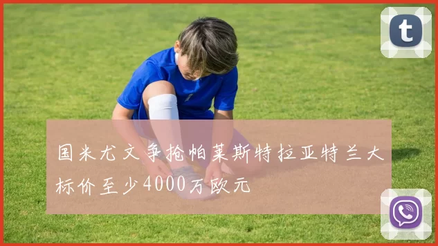 国米尤文争抢帕莱斯特拉亚特兰大标价至少4000万欧元