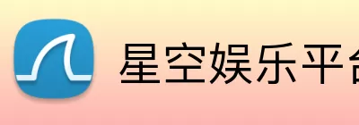 星空娱乐平台 Logo